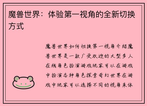 魔兽世界：体验第一视角的全新切换方式