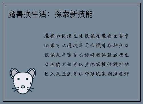 魔兽换生活：探索新技能