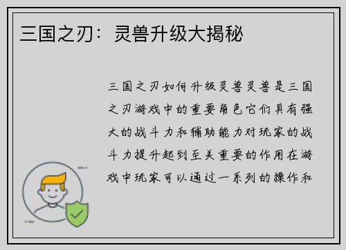 三国之刃：灵兽升级大揭秘