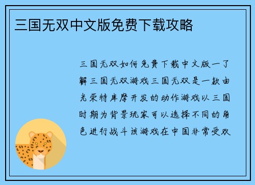 三国无双中文版免费下载攻略