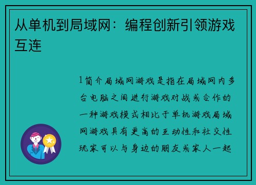 从单机到局域网：编程创新引领游戏互连