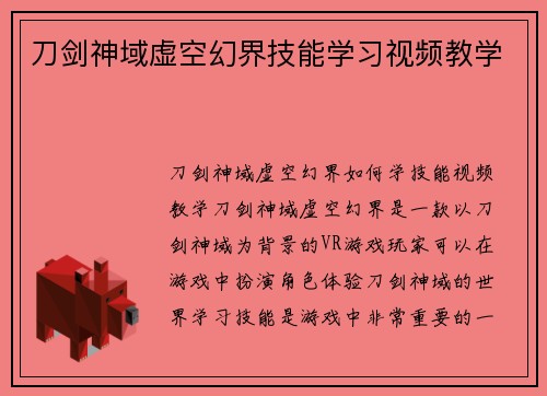 刀剑神域虚空幻界技能学习视频教学