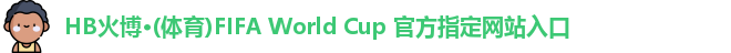 HB火博·(体育)FIFA World Cup 官方指定网站入口